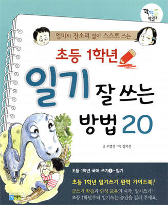 초등 1학년 일기 잘 쓰는 방법 20