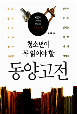 청소년이 꼭 읽어야 할 동양고전