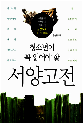 청소년이 꼭 읽어야 할 서양고전