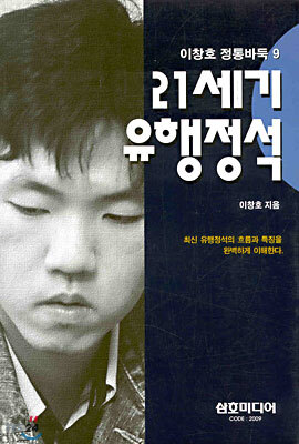 이창호 정통바둑 9 : 21세기 유행정석