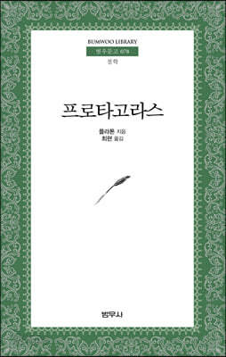 프로타고라스 - 범우문고 78