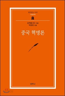 중국 혁명론 - 범우문고 83