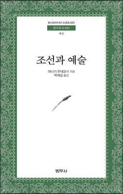 조선과 예술 - 범우문고 82
