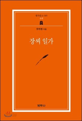 장씨일가 - 범우문고 93