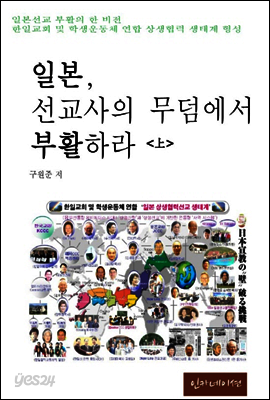 일본, 선교사의 무덤에서 부활하라 上