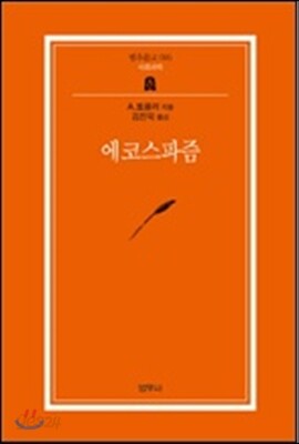 에코스파즘 - 범우문고 95