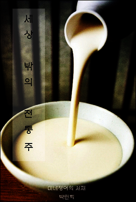 세상 밖의 전통주