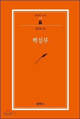 백설부 - 범우문고 94