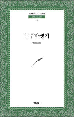 문주 반생기 - 범우문고 80