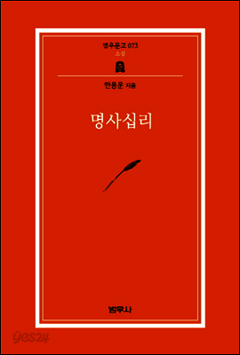 명사십리 - 범우문고 73