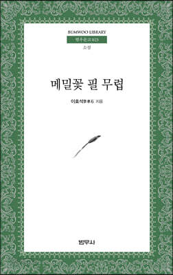 메밀꽃 필 무렵 - 범우문고 023
