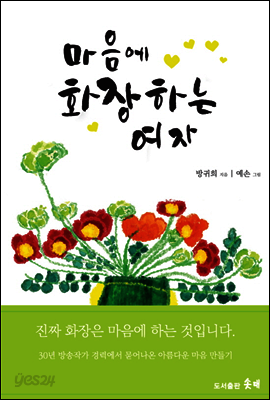 마음에 화장하는 여자