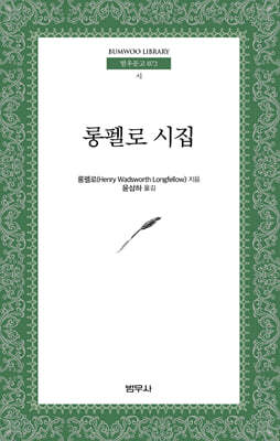 롱펠로 시집 - 범우문고 72