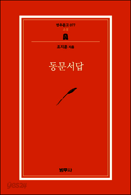 동문서답 - 범우문고 77