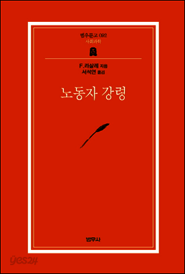 노동자 강령 - 범우문고 92