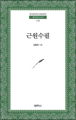 근원수필 - 범우문고 70