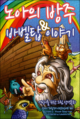 그림성경동화[노아의방주 와 바벨탑이야기]