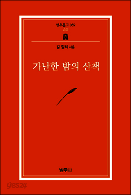 가난한 밤의 산책 - 범우문고 69