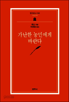 가난한 농민에게 바란다 - 범우문고 096