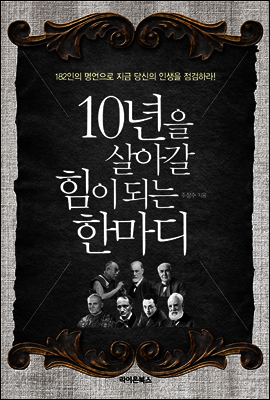 10년을 살아갈 힘이 되는 한 마디