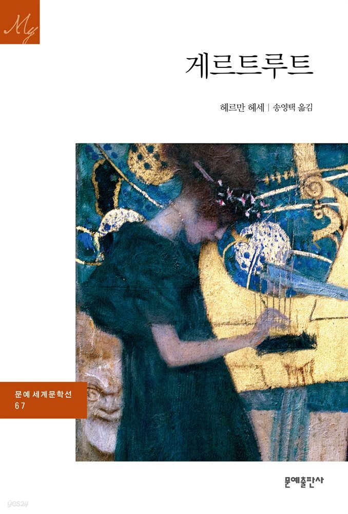 게르트루트 - 문예 세계문학선 067