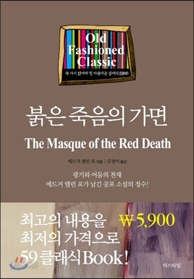 붉은 죽음의 가면