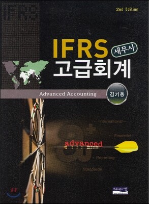 IFRS 세무사 고급회계