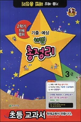해법 2학기 기출·예상 총정리 3-2 (8절)(2013년)