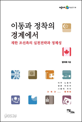 이동과 정착의 경계에서