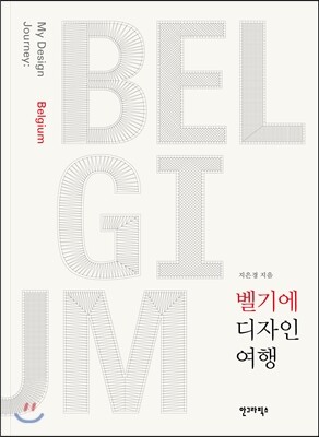 벨기에 디자인 여행