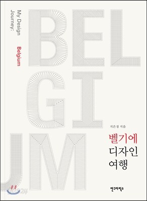 벨기에 디자인 여행