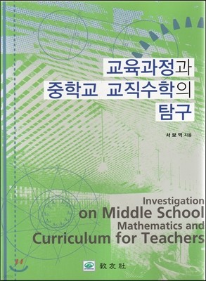 교육과정과 중학교 교직수학의 탐구