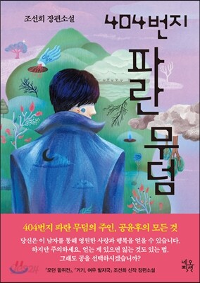 404번지 파란 무덤