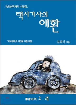 택시기사의 애환