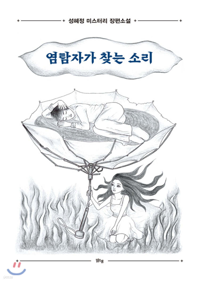 염탐자가 찾는 소리