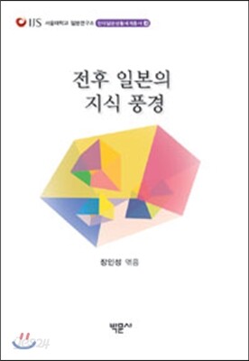 전후 일본의 지식 풍경