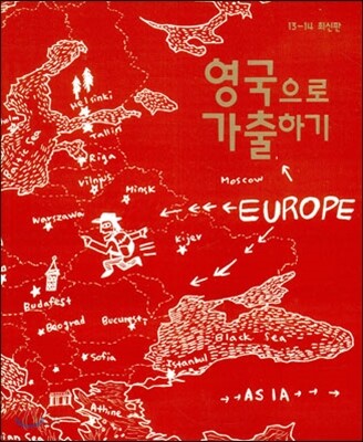 영국으로 가출하기