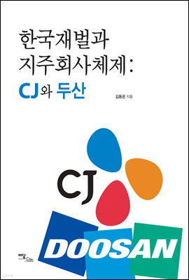 한국재벌과 지주회사체제 : CJ와 두산