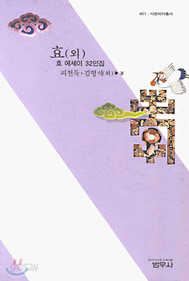 효(외) - 사르비아총서 401