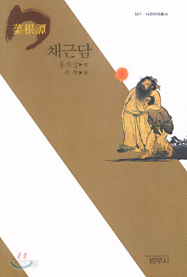 채근담 - 사르비아총서 507