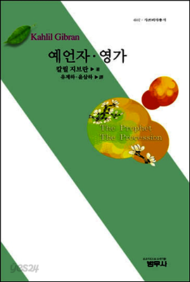 예언자 영가 - 사르비아총서 607