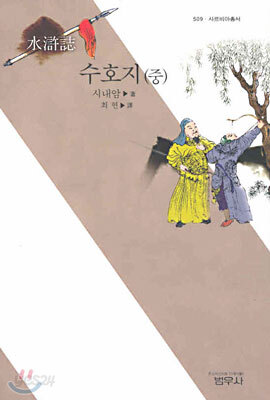 수호지 중 - 사르비아총서 509