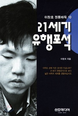 이창호 정통바둑 10 : 21세기 유행포석