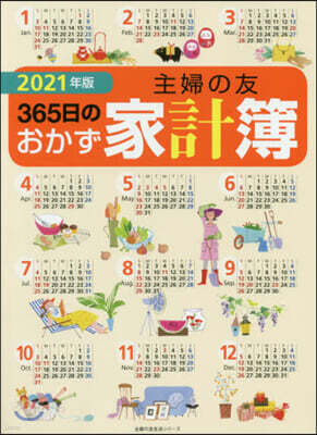 ’21 主婦の友365日のおかず家計簿