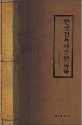 한국건축사 문헌목록
