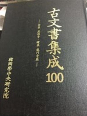 고문서집성 100 - 김천 직지사, 예천 용문사편