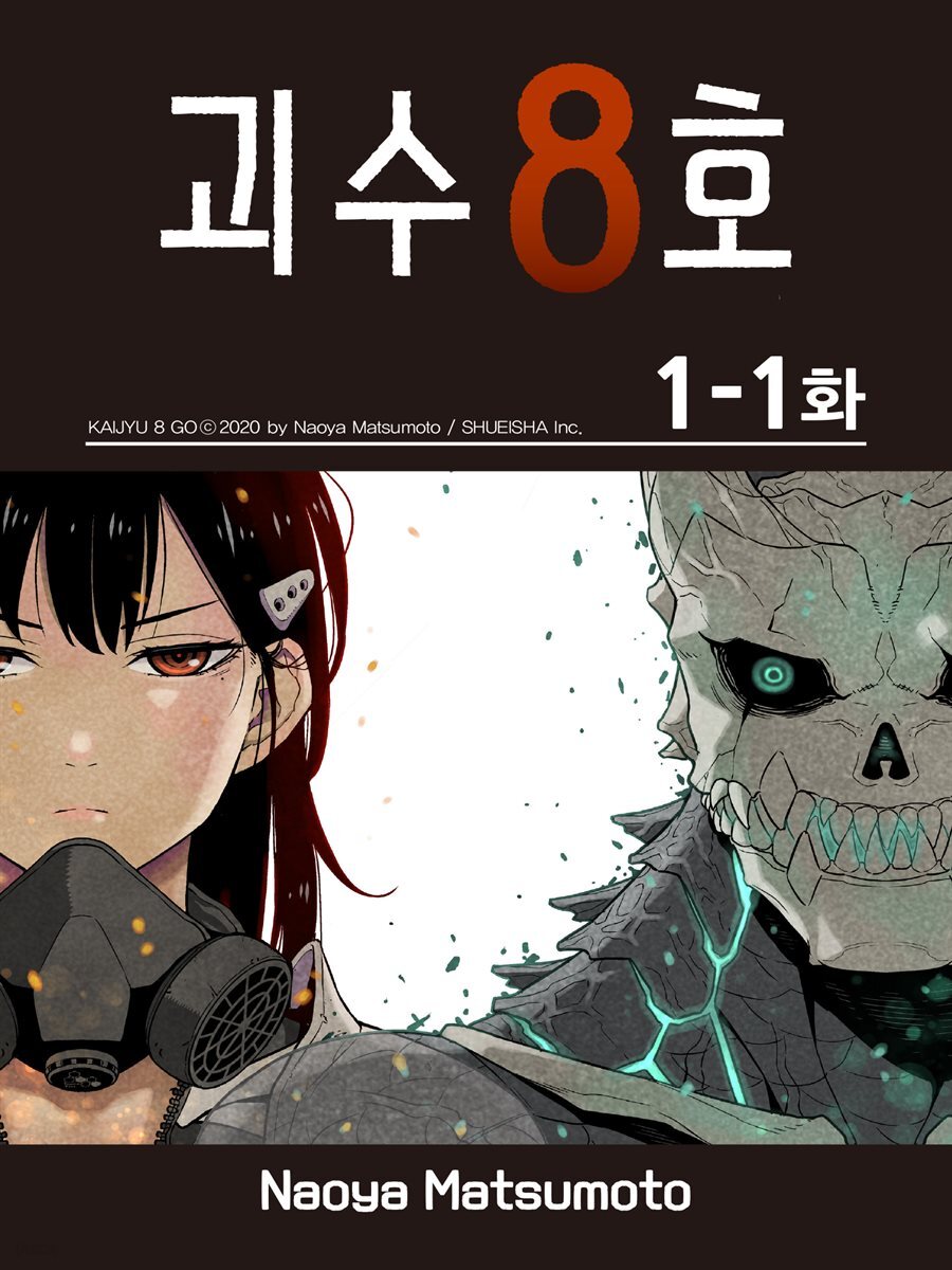 [ 연재] 괴수 8호 01-1화