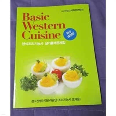 Basic Western Cuisine 양식조리기능사 실기출제문제집 한국산업인련관리공단(조리기능사 교재용) 