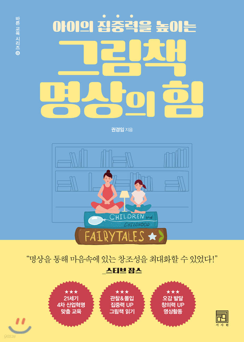아이의 집중력을 높이는 그림책 명상의 힘
