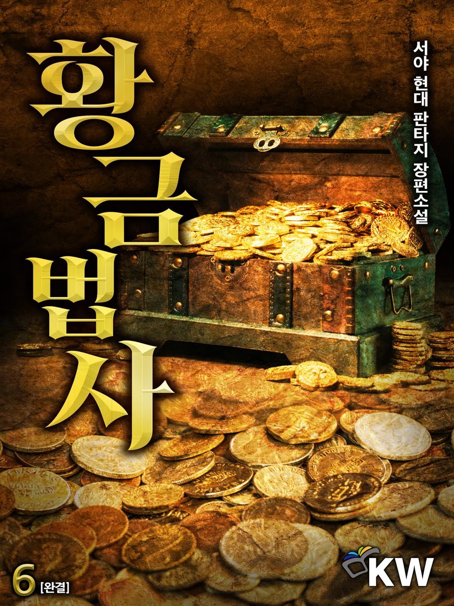 황금법사 6권 (완결)